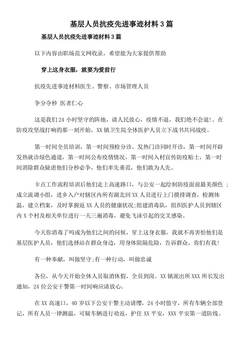 基层人员抗疫先进事迹材料3篇