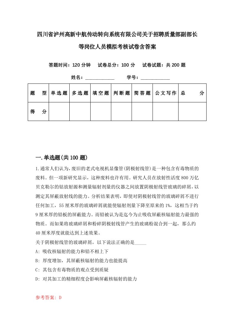 四川省泸州高新中航传动转向系统有限公司关于招聘质量部副部长等岗位人员模拟考核试卷含答案3