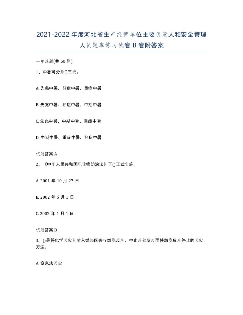 20212022年度河北省生产经营单位主要负责人和安全管理人员题库练习试卷B卷附答案