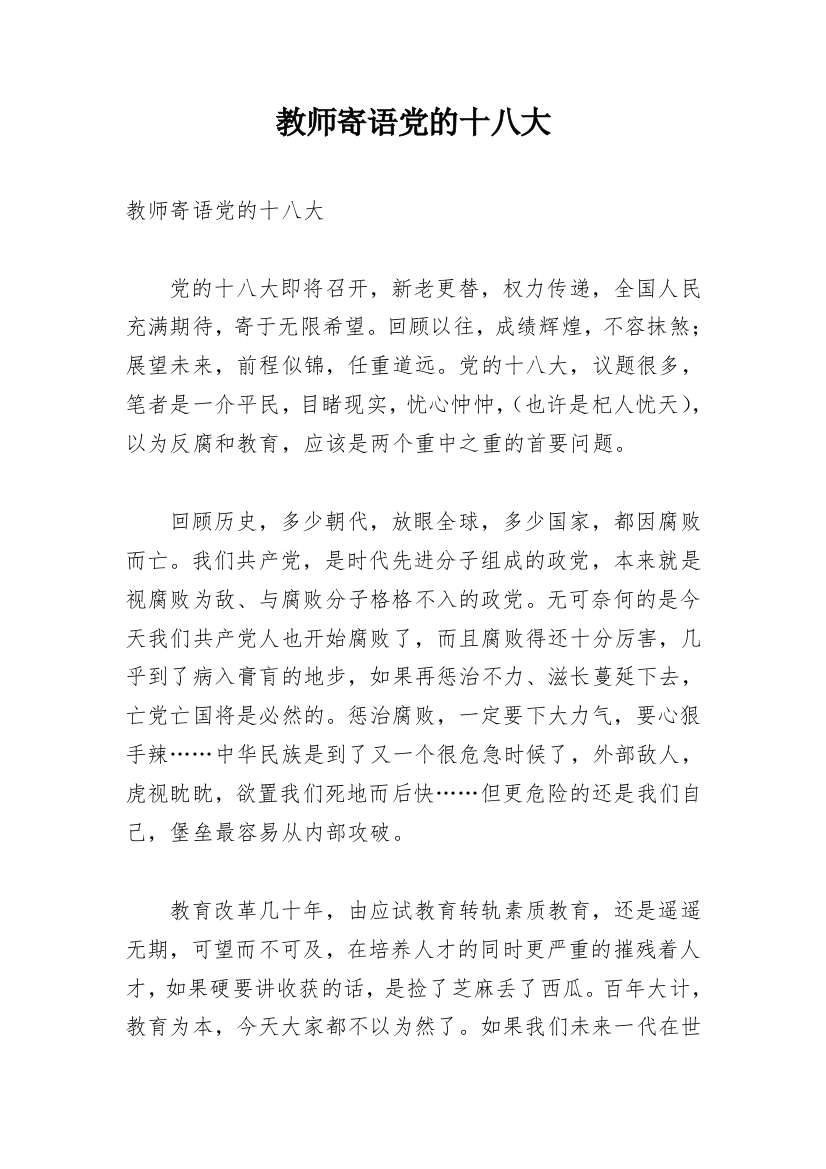 教师寄语党的十八大