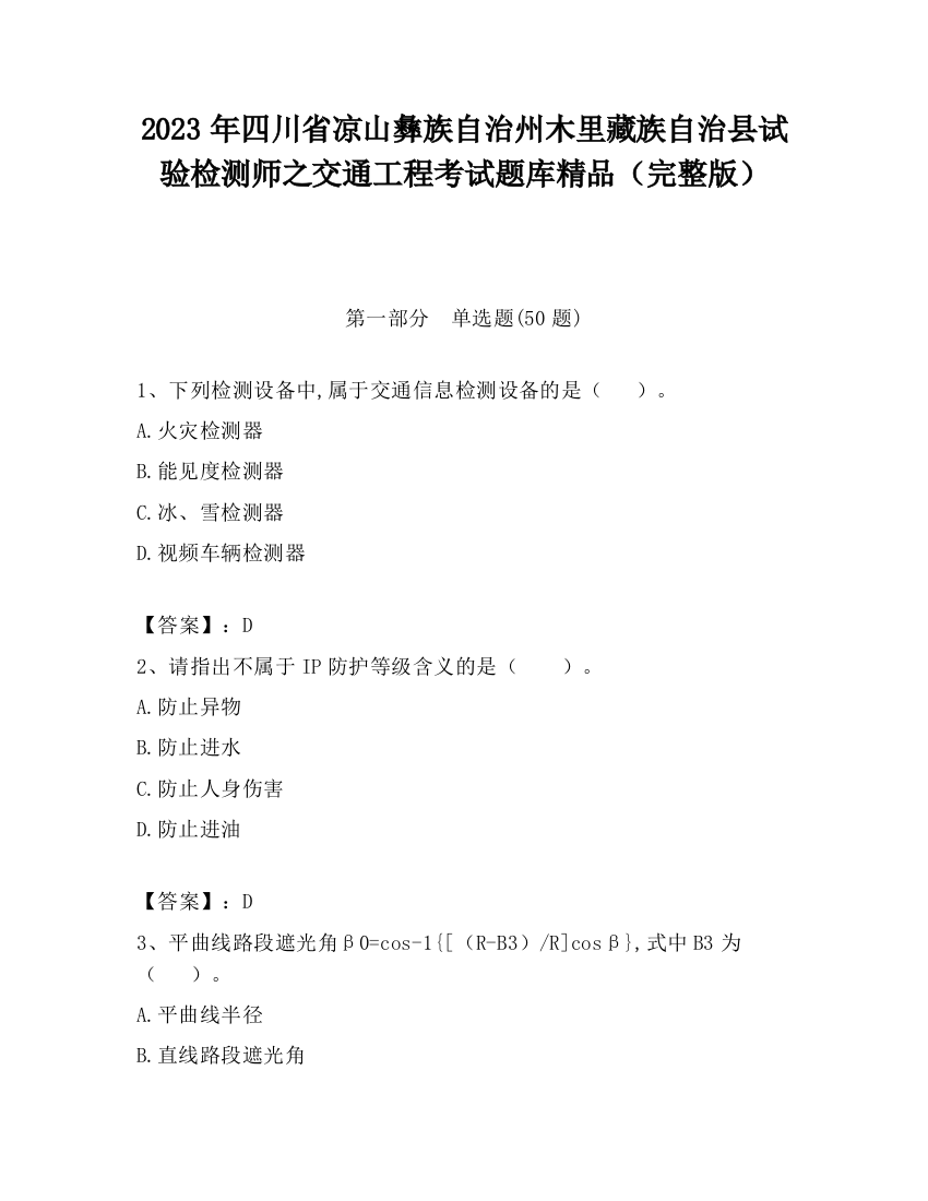 2023年四川省凉山彝族自治州木里藏族自治县试验检测师之交通工程考试题库精品（完整版）