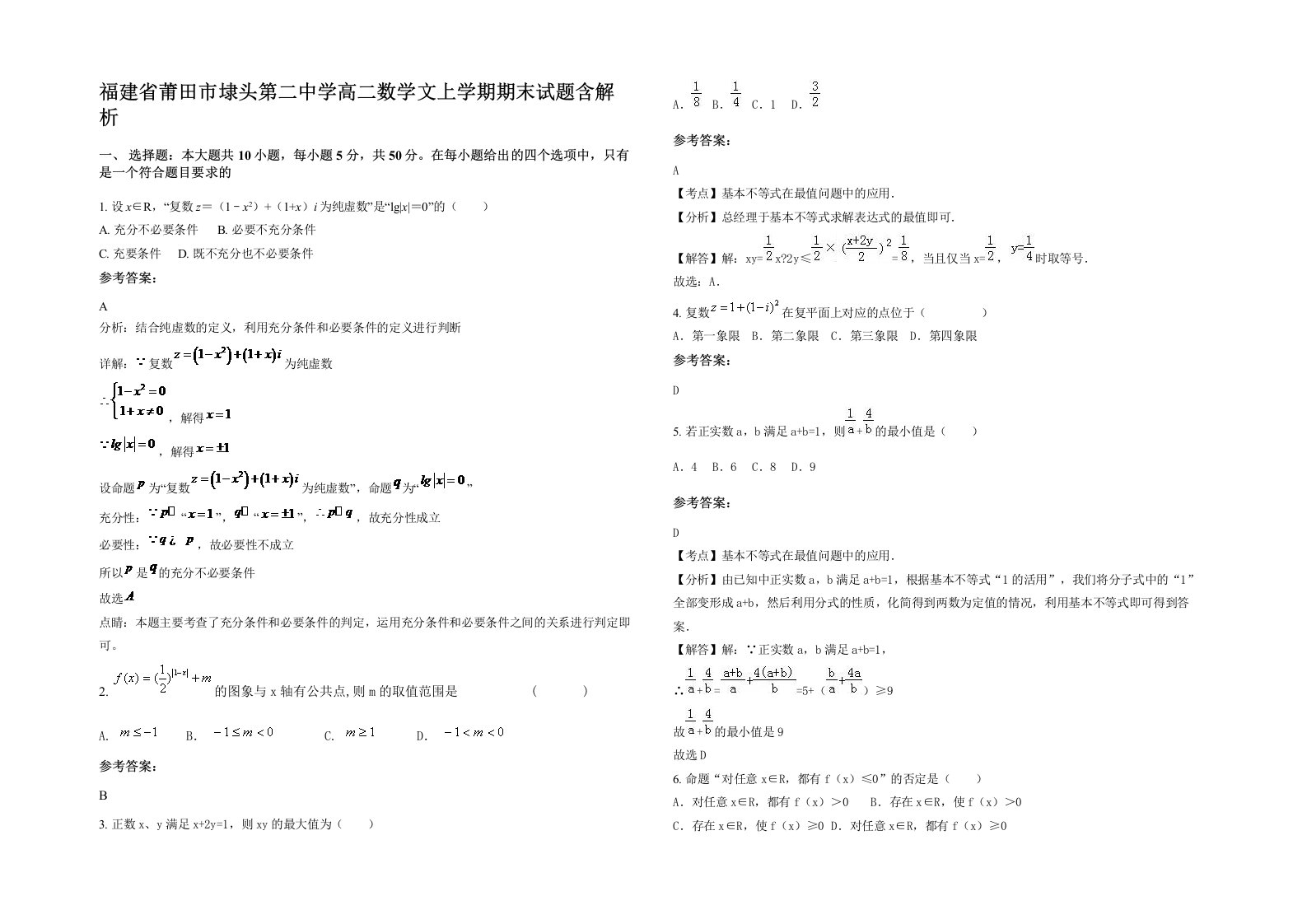 福建省莆田市埭头第二中学高二数学文上学期期末试题含解析