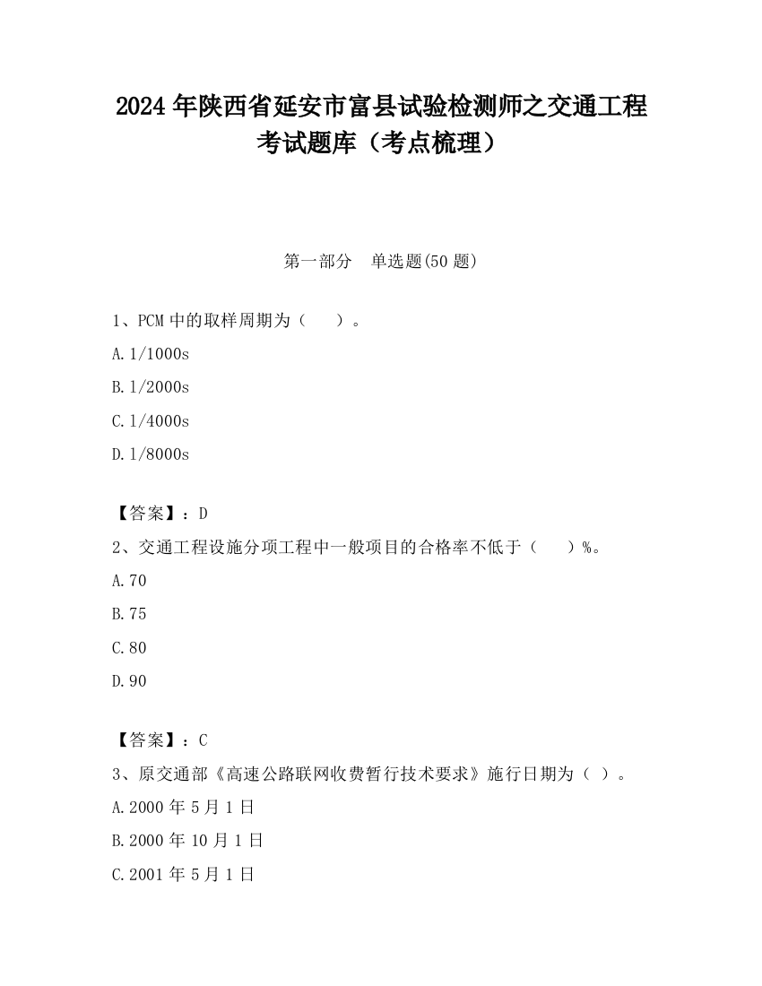 2024年陕西省延安市富县试验检测师之交通工程考试题库（考点梳理）