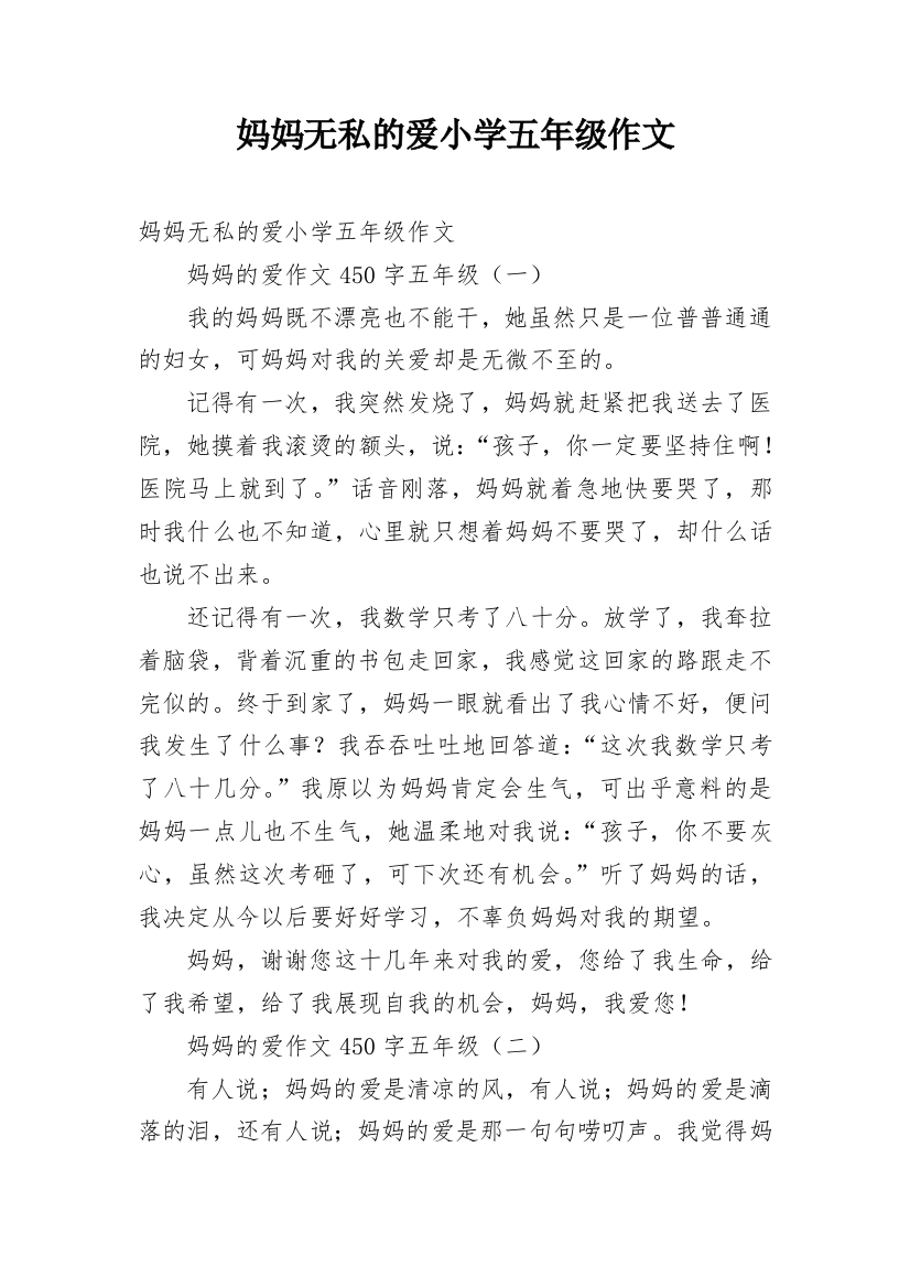 妈妈无私的爱小学五年级作文