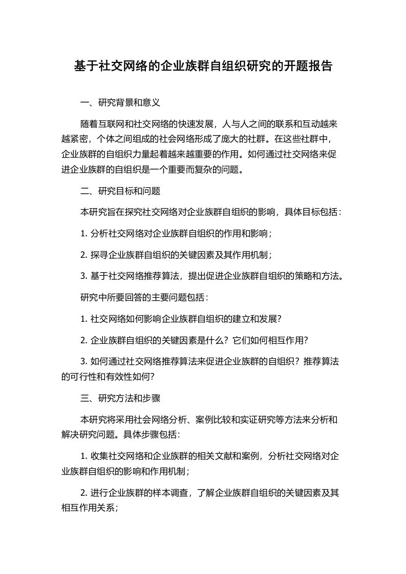 基于社交网络的企业族群自组织研究的开题报告