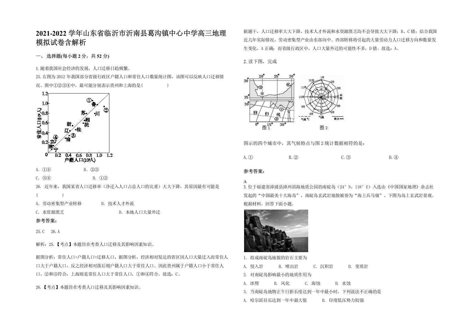 2021-2022学年山东省临沂市沂南县葛沟镇中心中学高三地理模拟试卷含解析