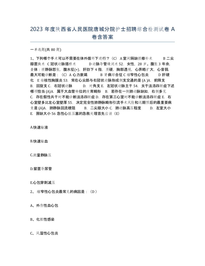 2023年度陕西省人民医院唐城分院护士招聘综合检测试卷A卷含答案