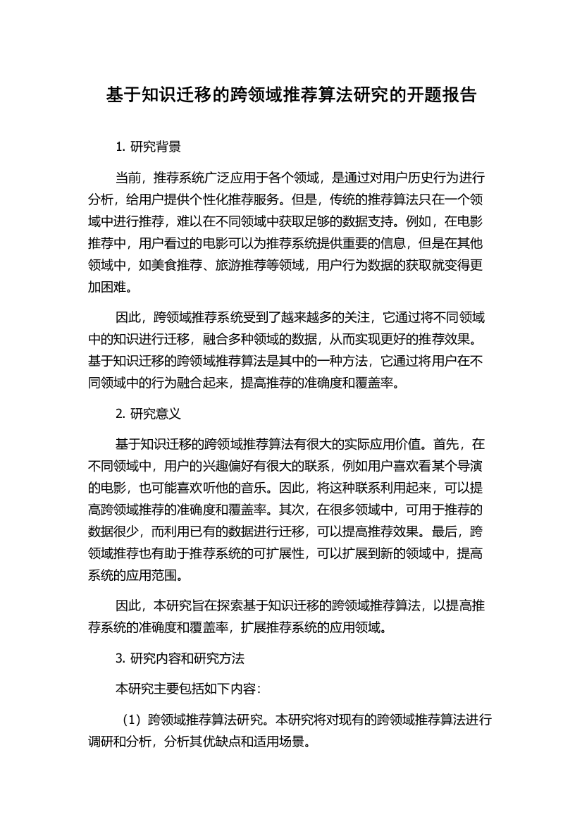 基于知识迁移的跨领域推荐算法研究的开题报告