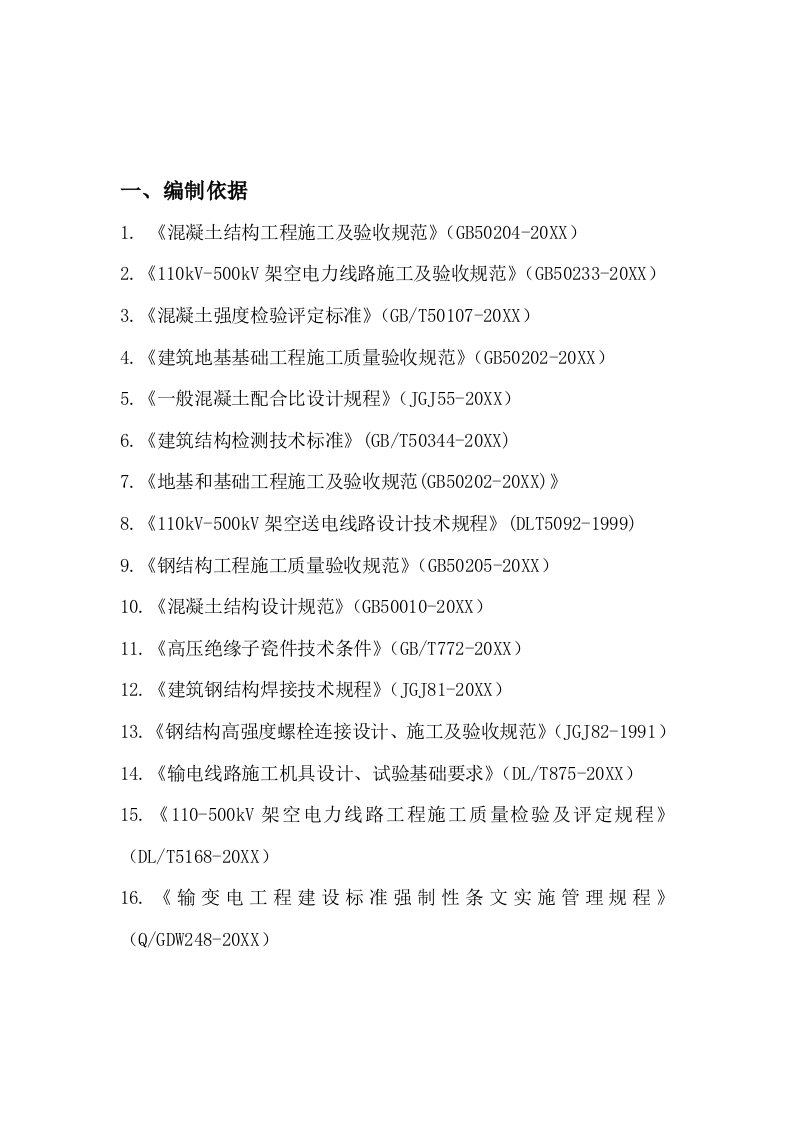 2021年开发区光伏优质项目送出线路重点工程标准施工组织设计