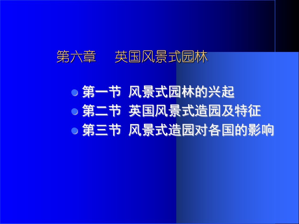 外国造园史英国南林园林史课件