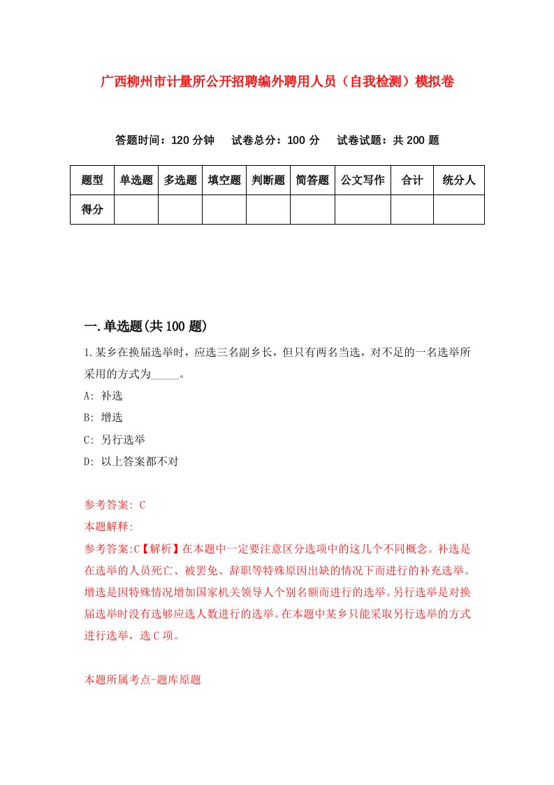 广西柳州市计量所公开招聘编外聘用人员自我检测模拟卷第5期