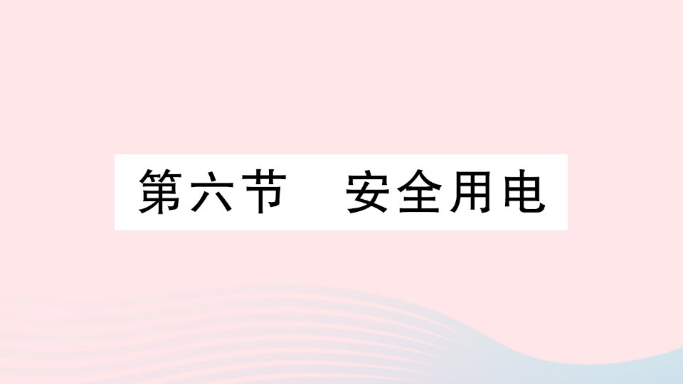 2023九年级物理全册第十三章电功和电功率第六节安全用电作业课件新版北师大版