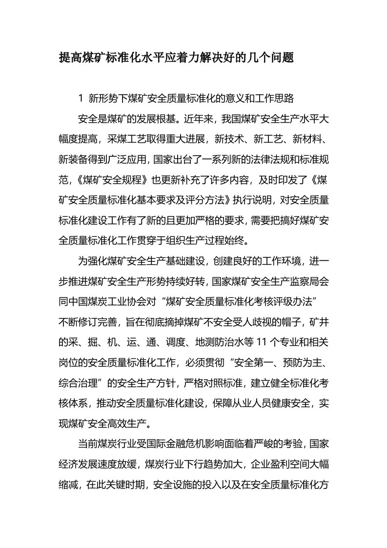 提高煤矿标准化水平应着力解决好的几个问题文档