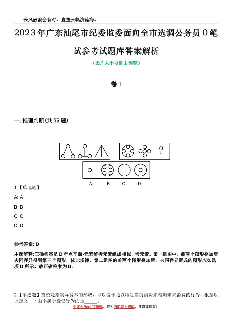 2023年广东汕尾市纪委监委面向全市选调公务员0笔试参考试题库答案解析