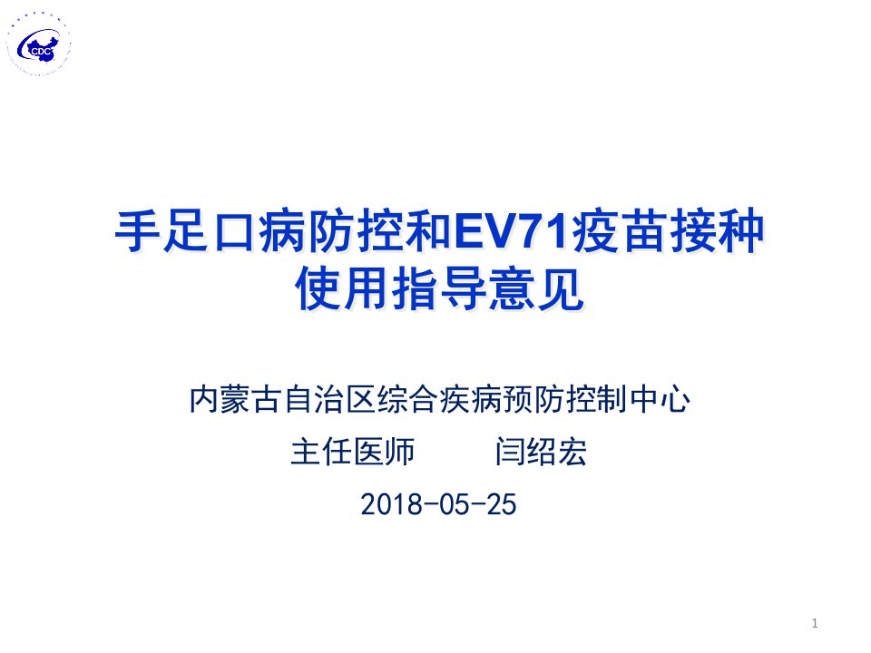 手足口病防控和EV71疫苗接种使用指导意见2018课件