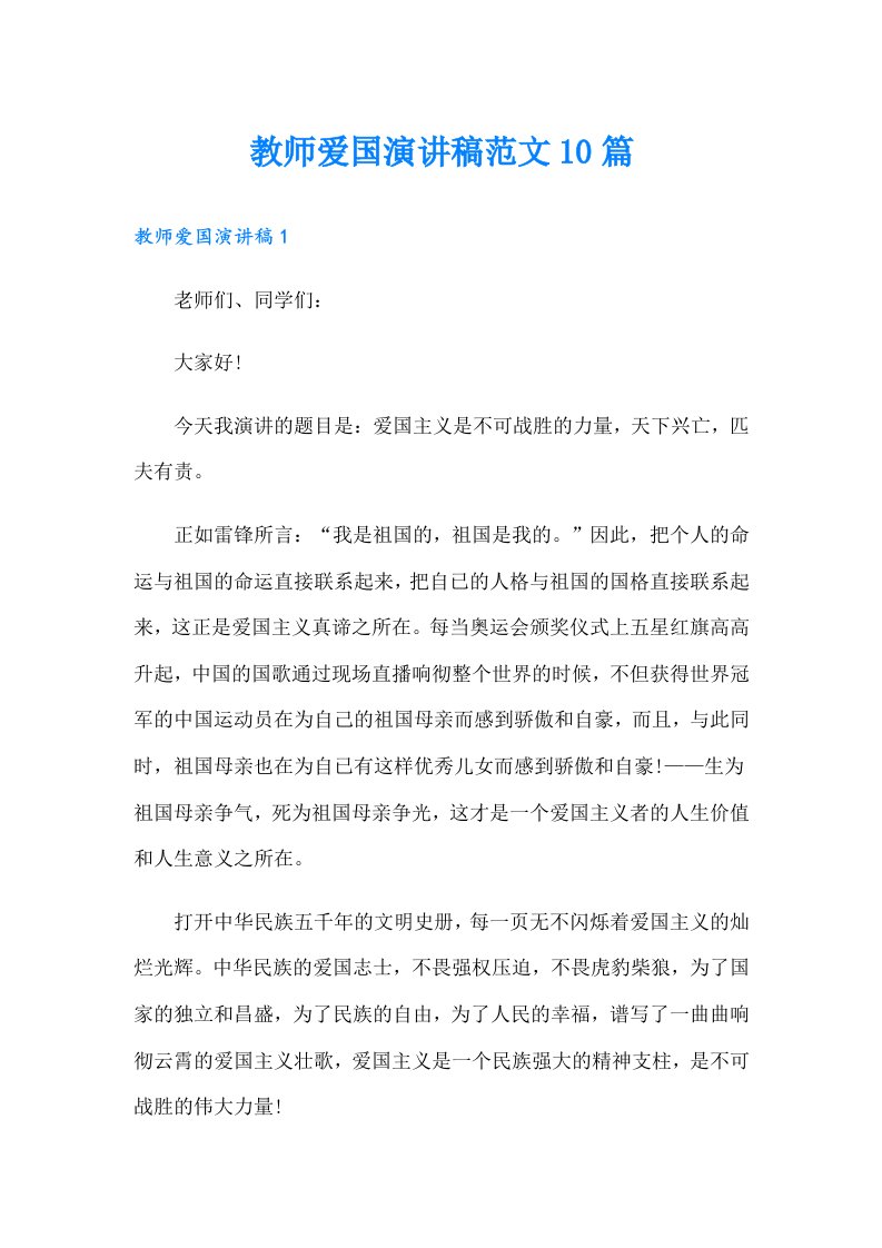 教师爱国演讲稿范文10篇