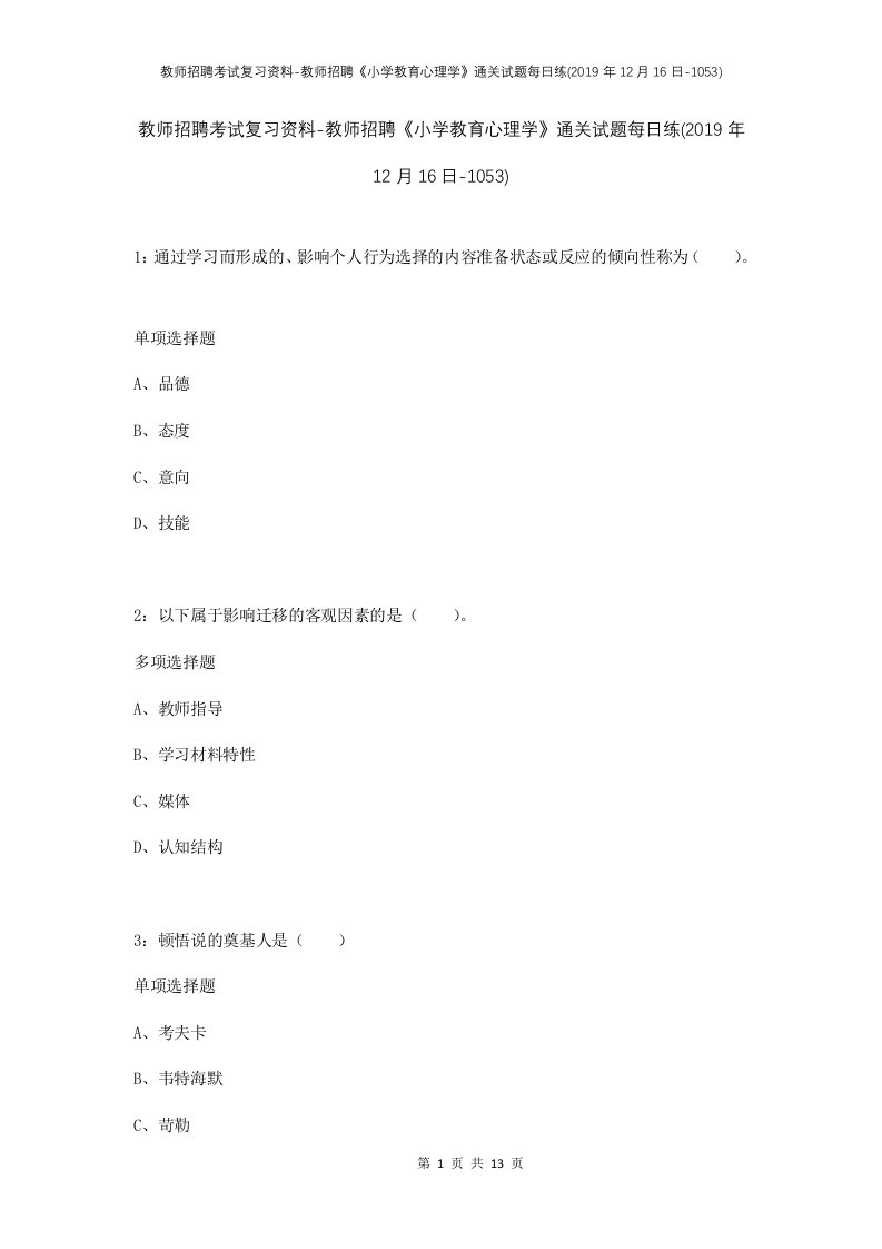 教师招聘考试复习资料-教师招聘小学教育心理学通关试题每日练2019年12月16日-1053