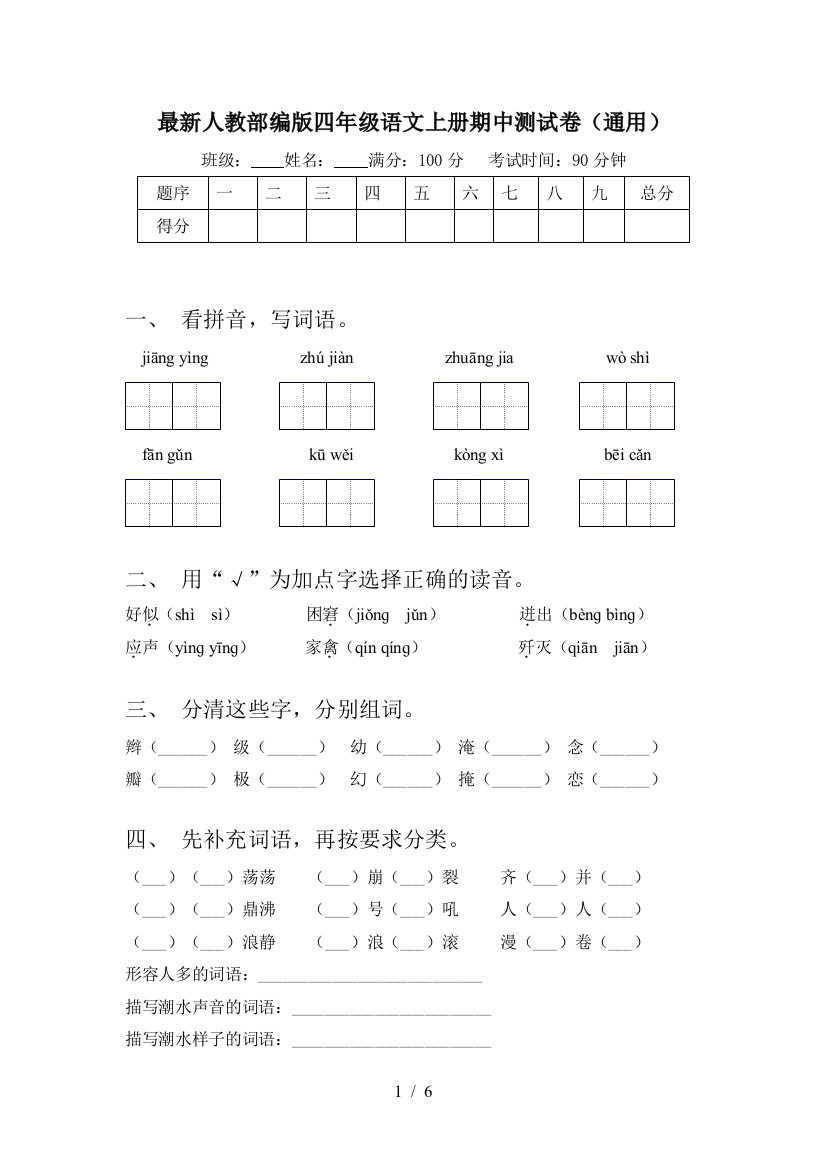 最新人教部编版四年级语文上册期中测试卷(通用)