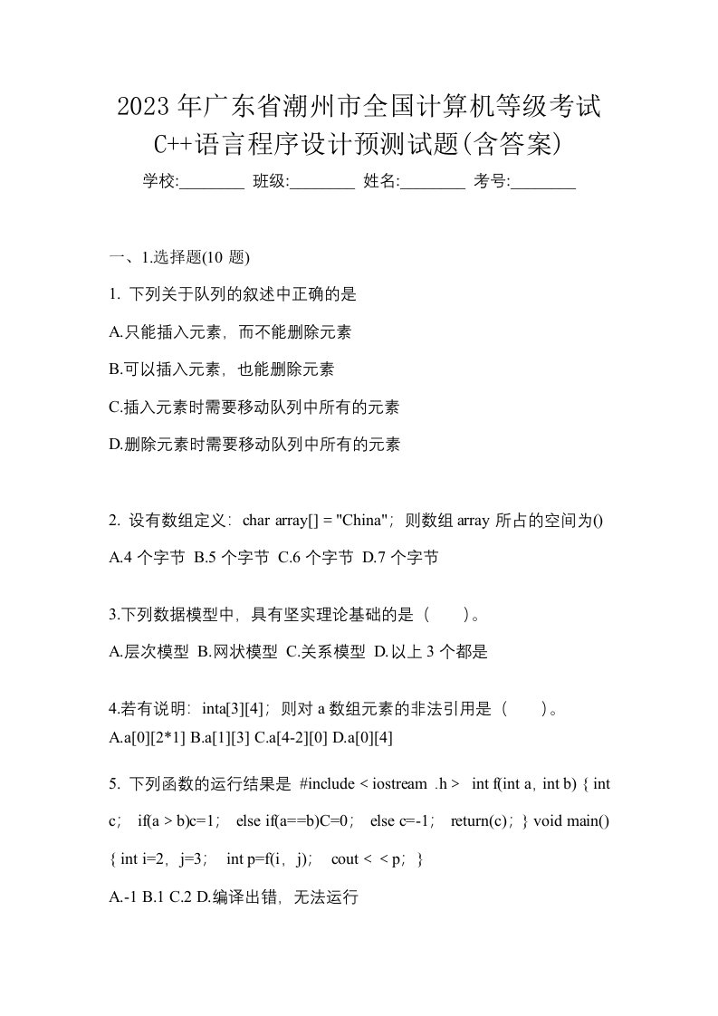 2023年广东省潮州市全国计算机等级考试C语言程序设计预测试题含答案