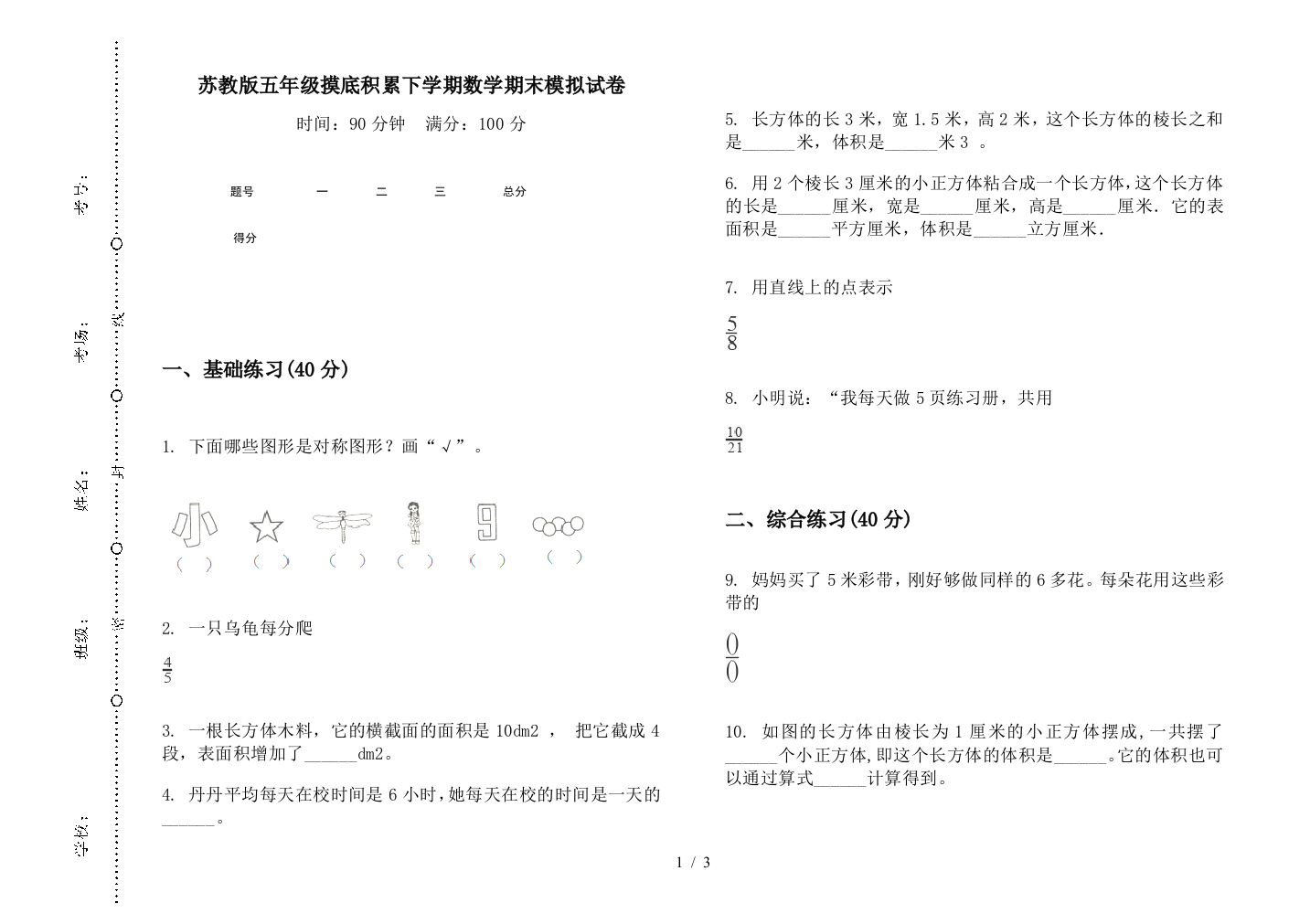 苏教版五年级摸底积累下学期数学期末模拟试卷