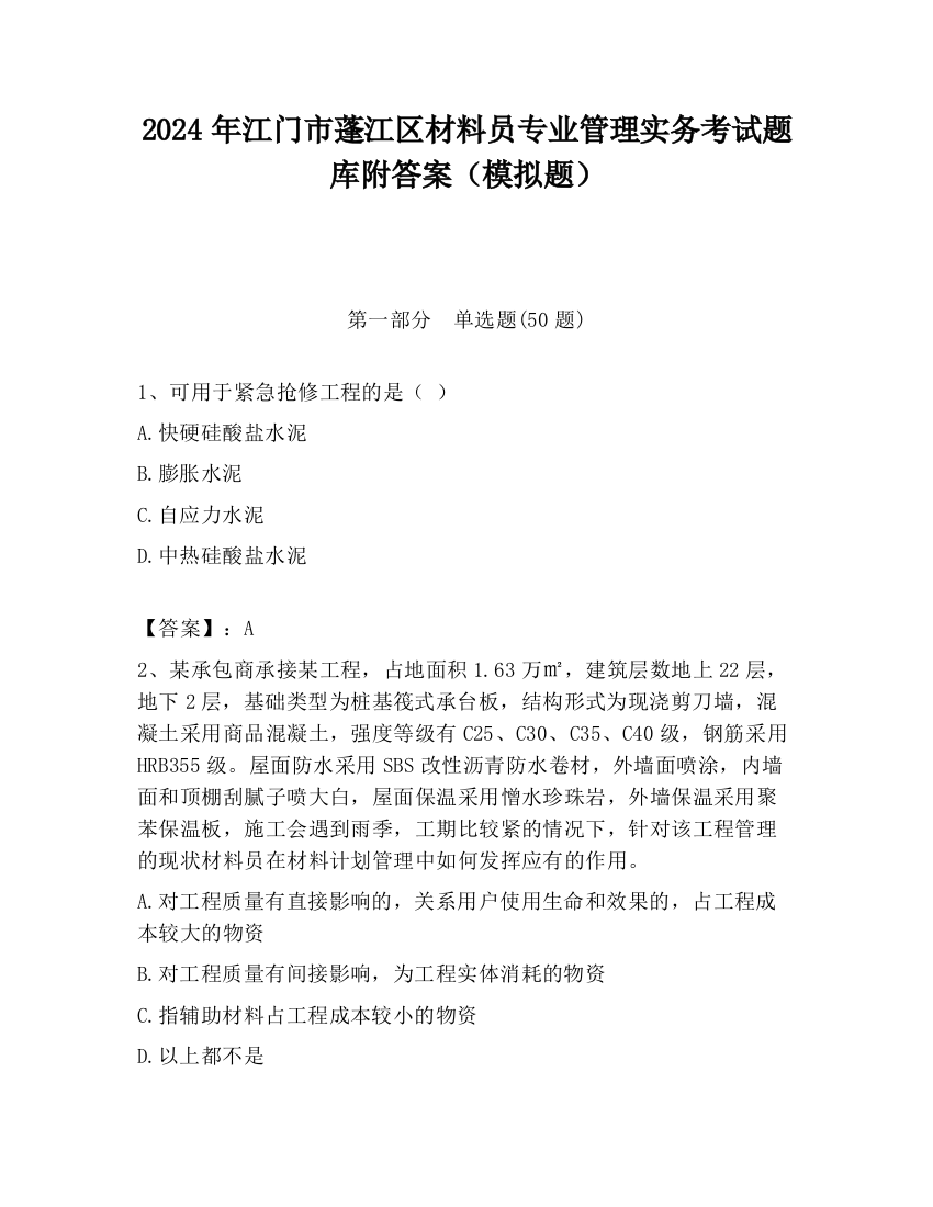 2024年江门市蓬江区材料员专业管理实务考试题库附答案（模拟题）