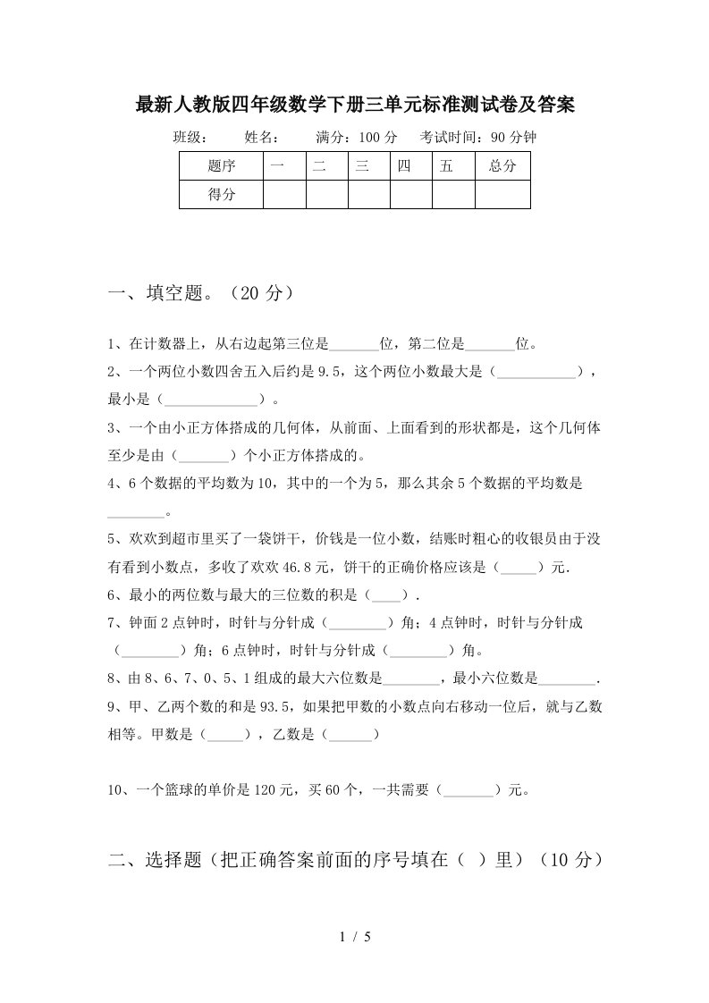 最新人教版四年级数学下册三单元标准测试卷及答案