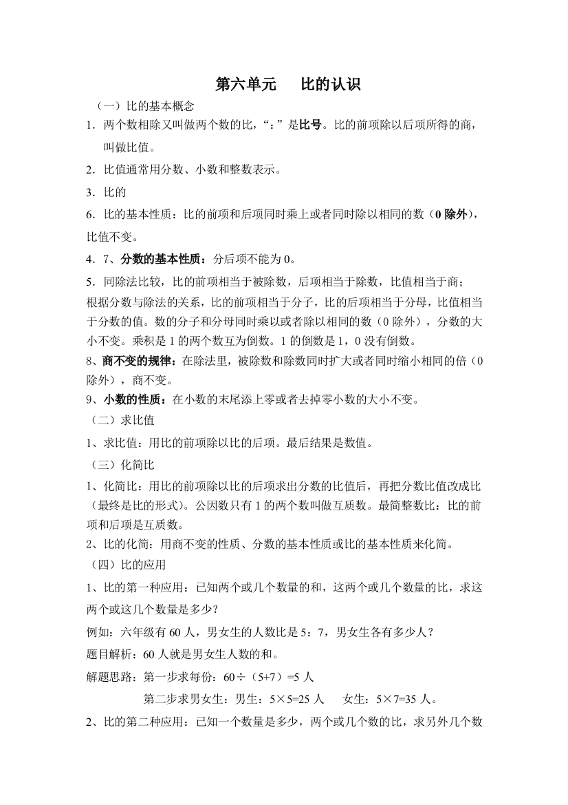 北师大版六上数学第六单元-比的认识公开课教案教学课件课时训练作业练习知识点总结