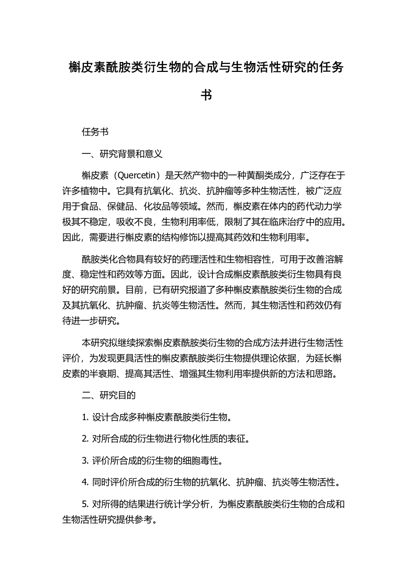 槲皮素酰胺类衍生物的合成与生物活性研究的任务书