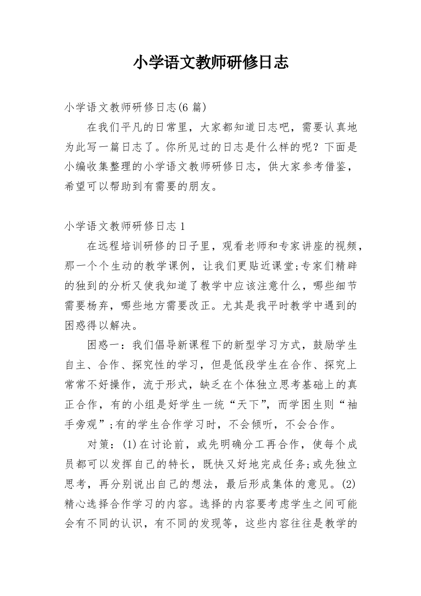 小学语文教师研修日志_5