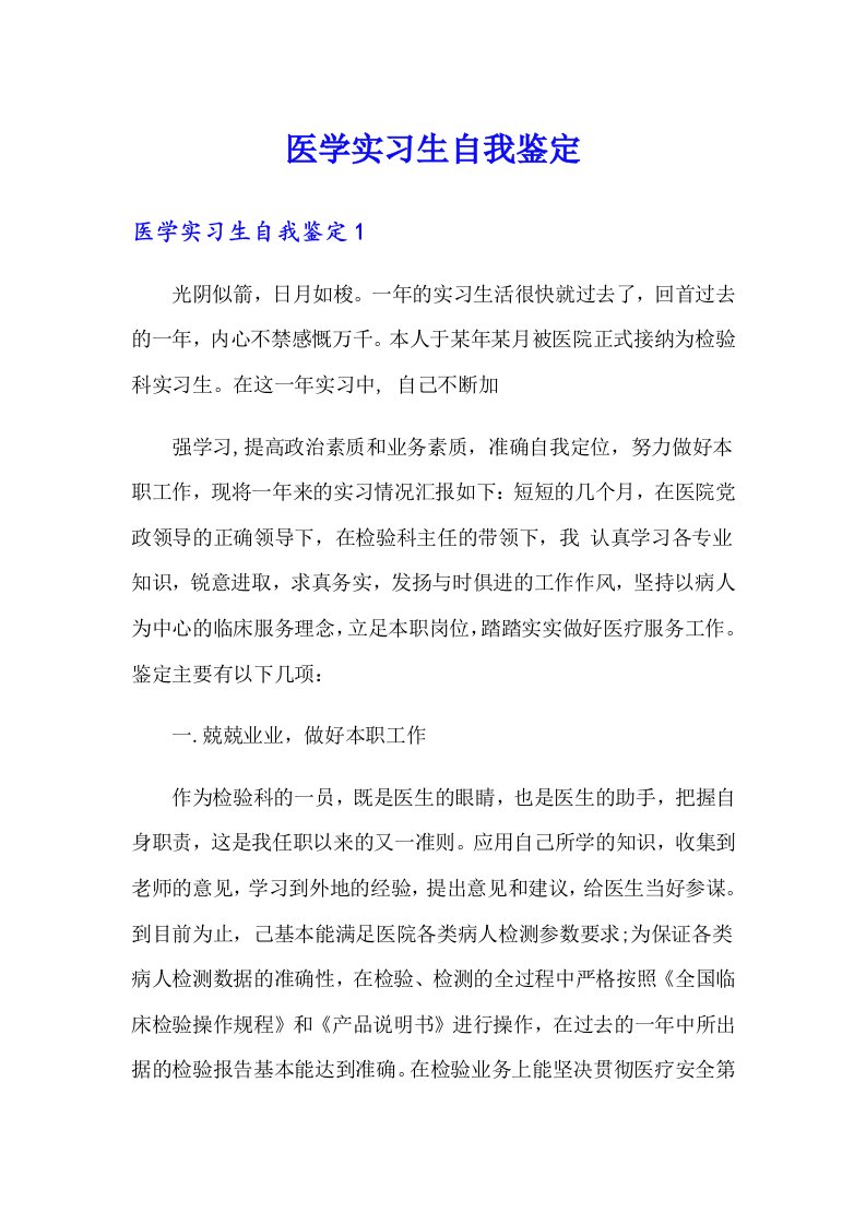 医学实习生自我鉴定