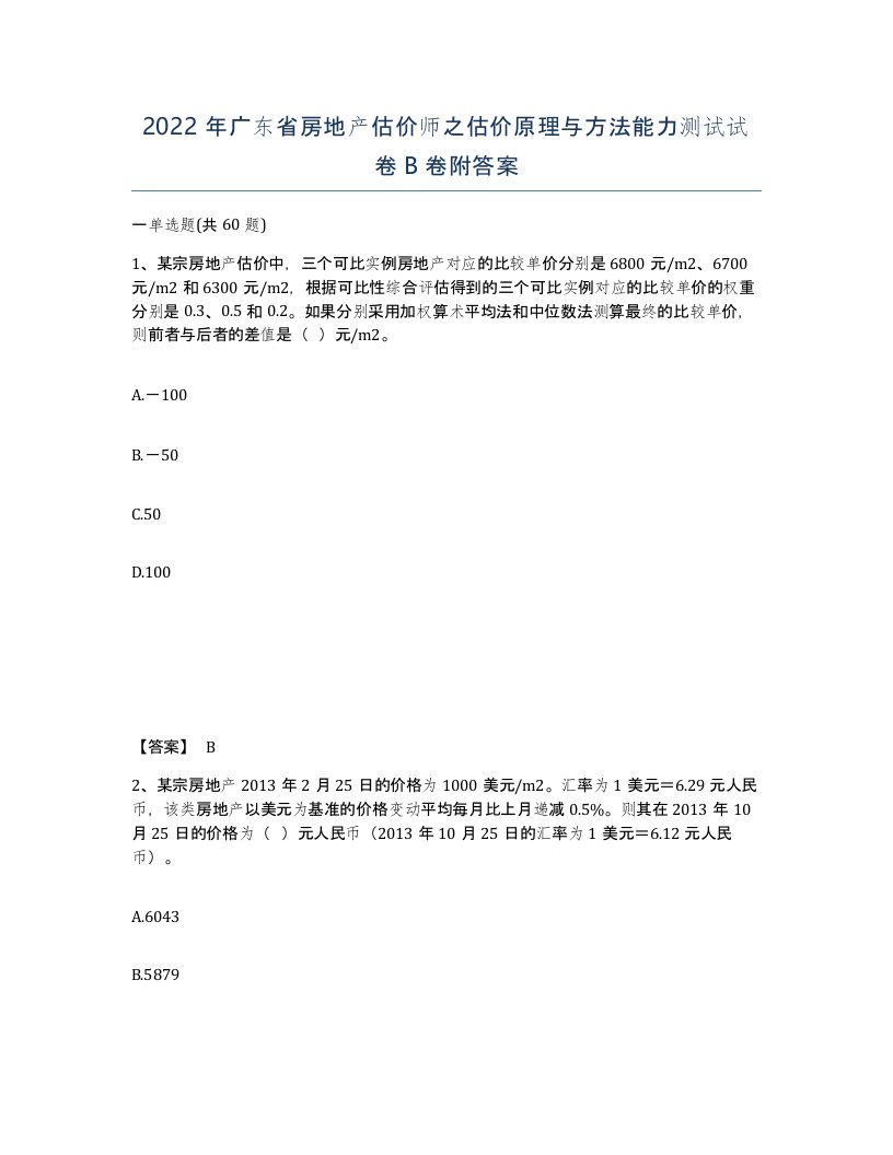 2022年广东省房地产估价师之估价原理与方法能力测试试卷B卷附答案