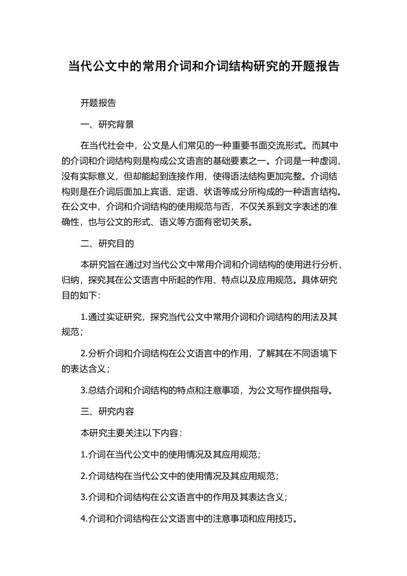 当代公文中的常用介词和介词结构研究的开题报告