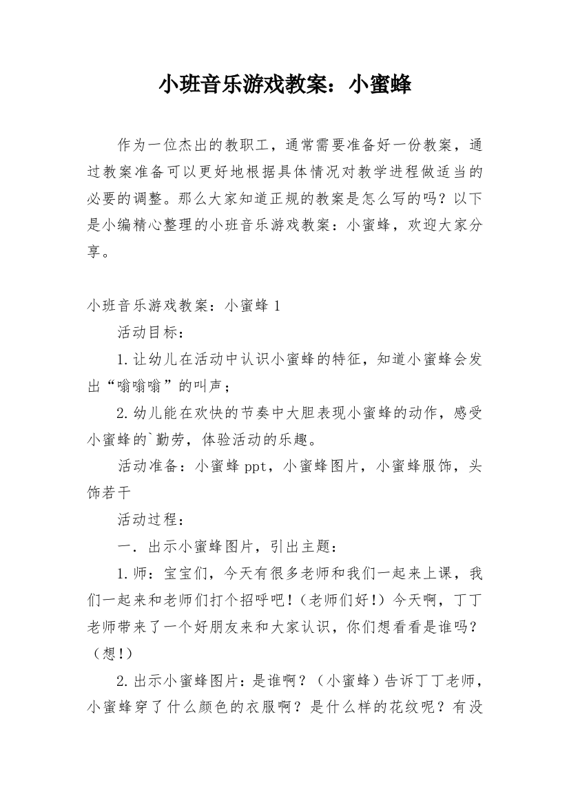 小班音乐游戏教案：小蜜蜂