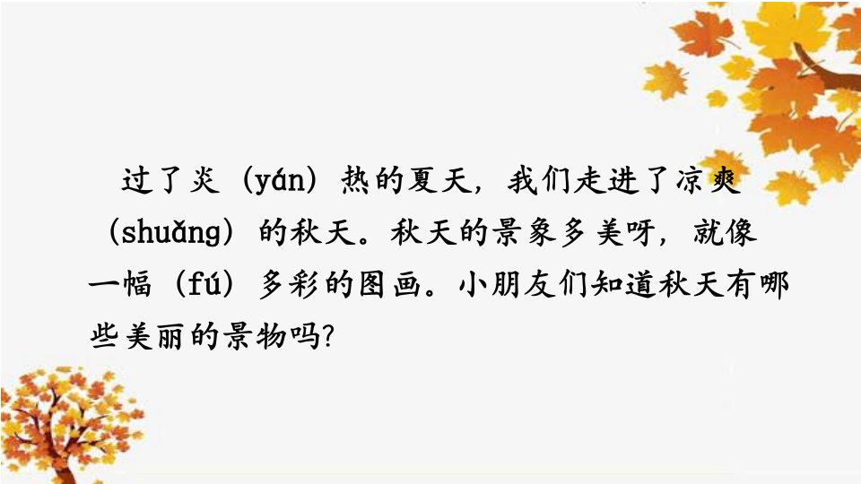 部编人教版小学一年级语文上册《秋天》赛教课件