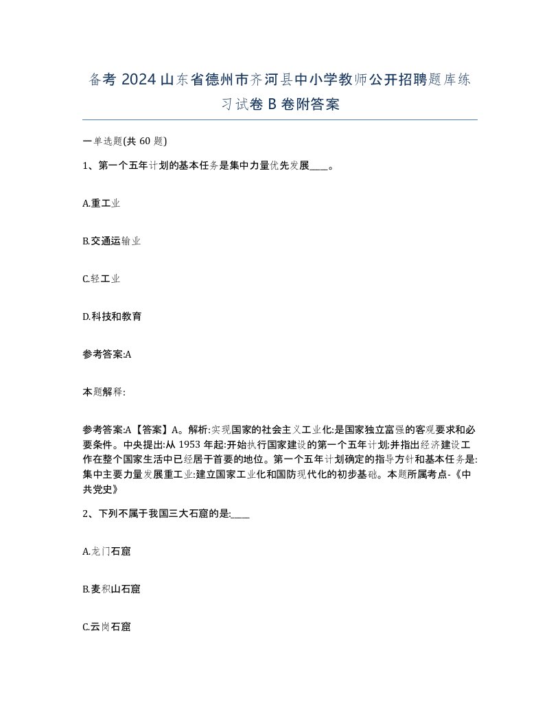 备考2024山东省德州市齐河县中小学教师公开招聘题库练习试卷B卷附答案