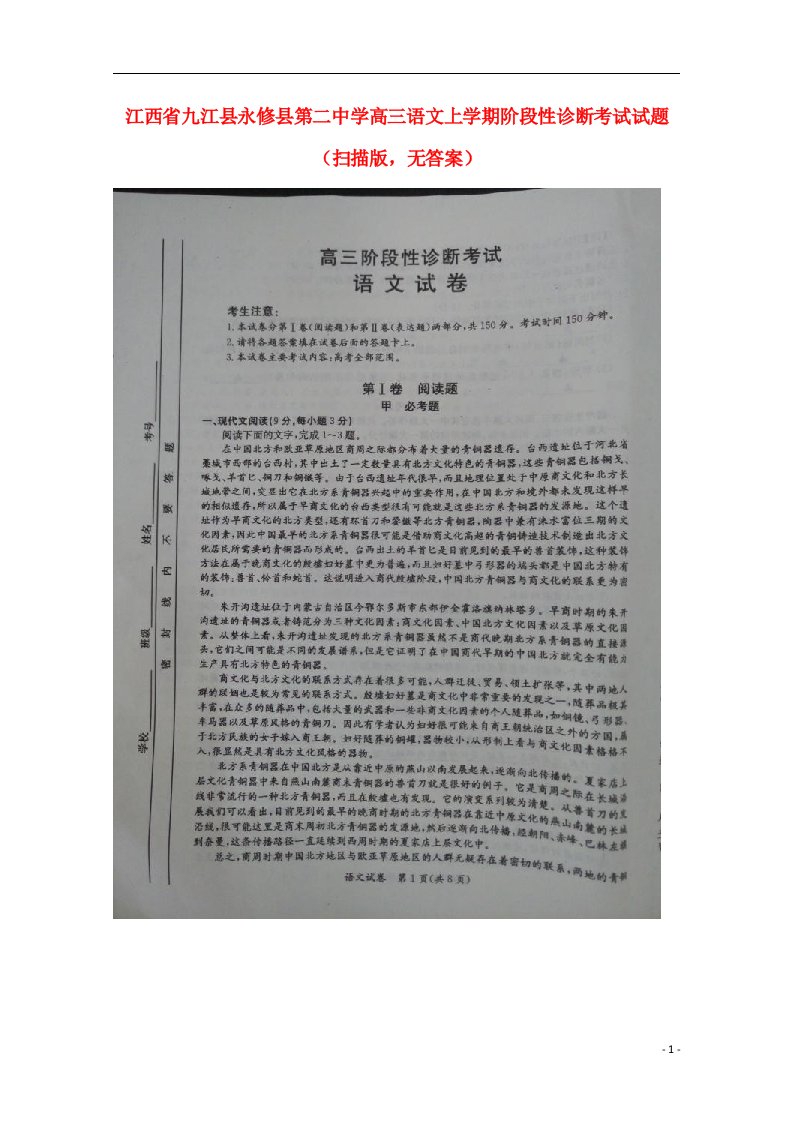 江西省九江县永修县第二中学高三语文上学期阶段性诊断考试试题（扫描版，无答案）