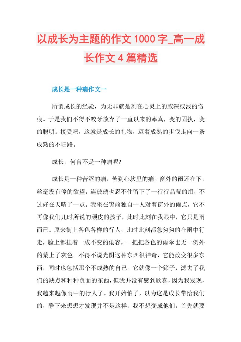 以成长为主题的作文1000字高一成长作文4篇精选