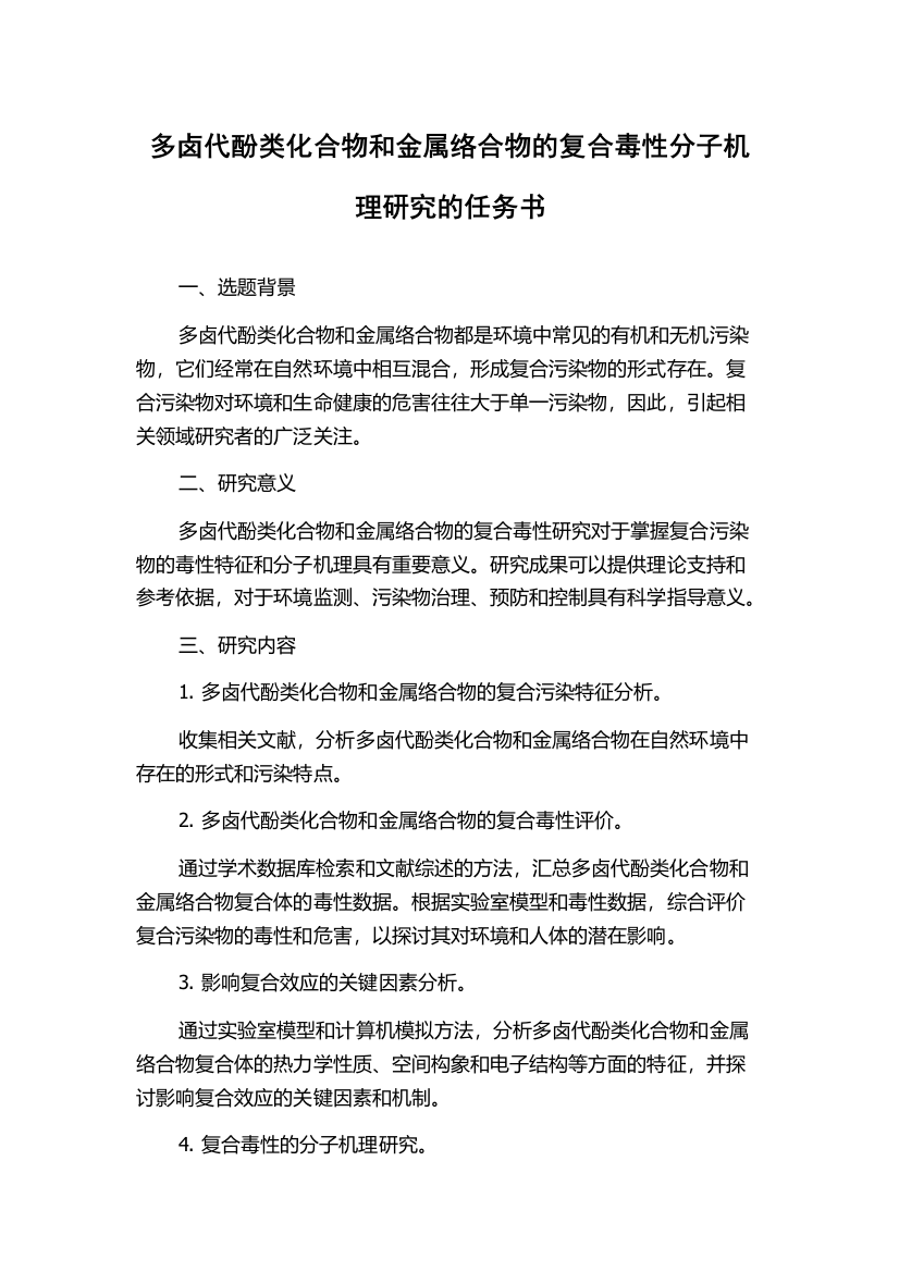 多卤代酚类化合物和金属络合物的复合毒性分子机理研究的任务书