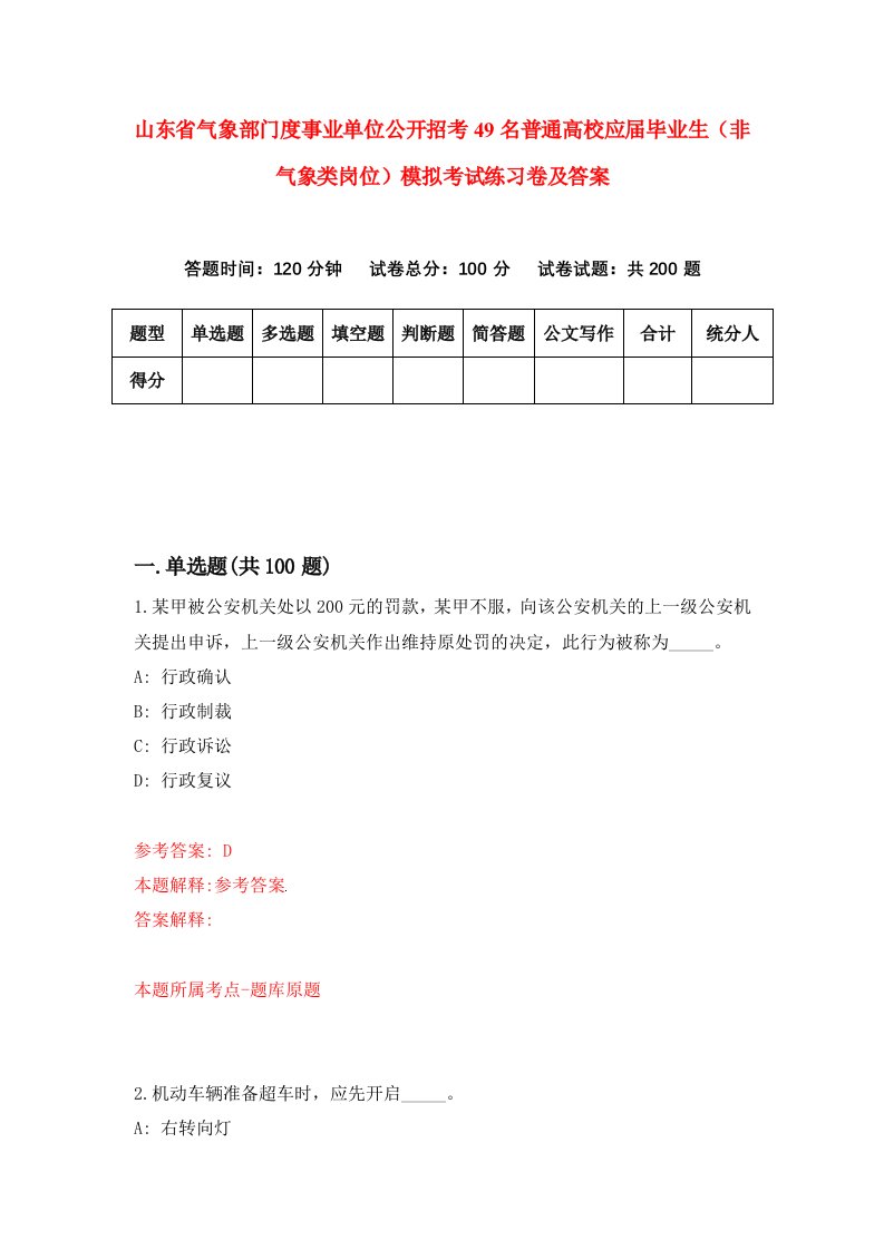 山东省气象部门度事业单位公开招考49名普通高校应届毕业生非气象类岗位模拟考试练习卷及答案第6套