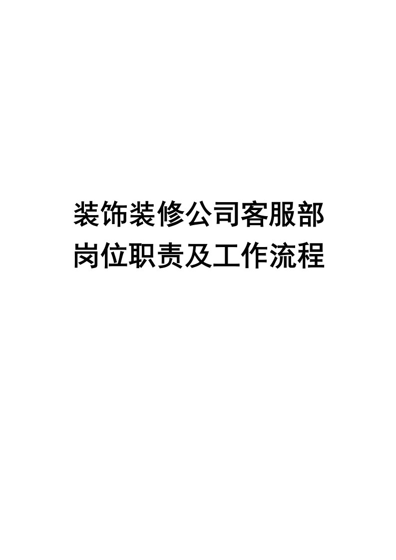 某装饰装修公司客服部岗位职责及工作流程