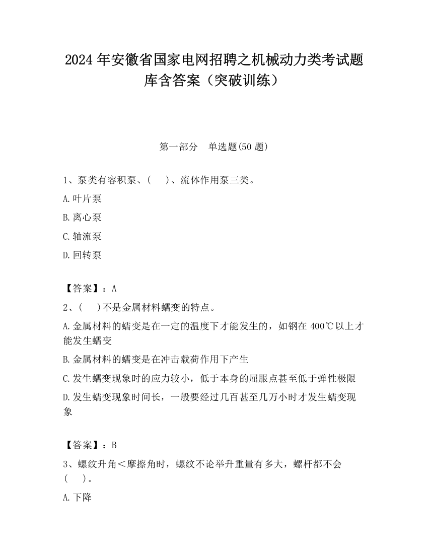 2024年安徽省国家电网招聘之机械动力类考试题库含答案（突破训练）