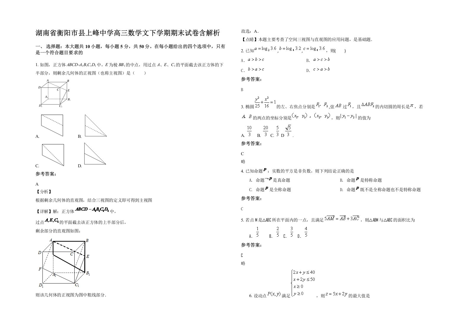 湖南省衡阳市县上峰中学高三数学文下学期期末试卷含解析