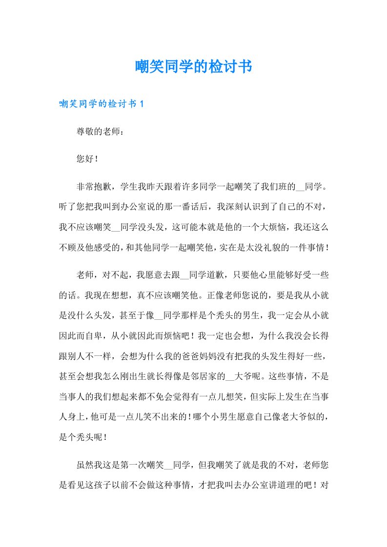 嘲笑同学的检讨书