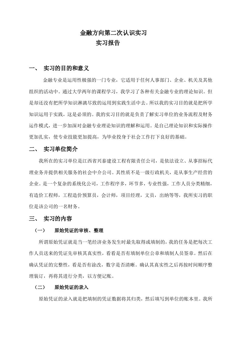 金融专业实习报告