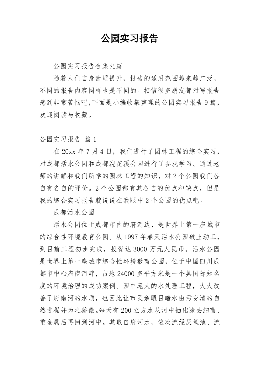 公园实习报告_3