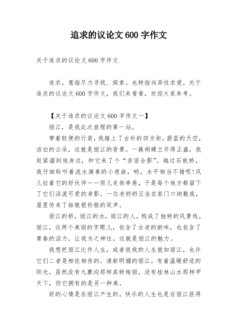 追求的议论文600字作文