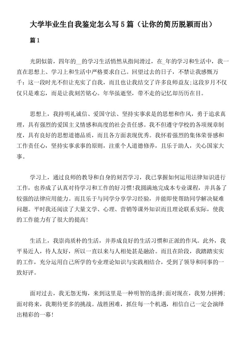 大学毕业生自我鉴定怎么写5篇（让你的简历脱颖而出）