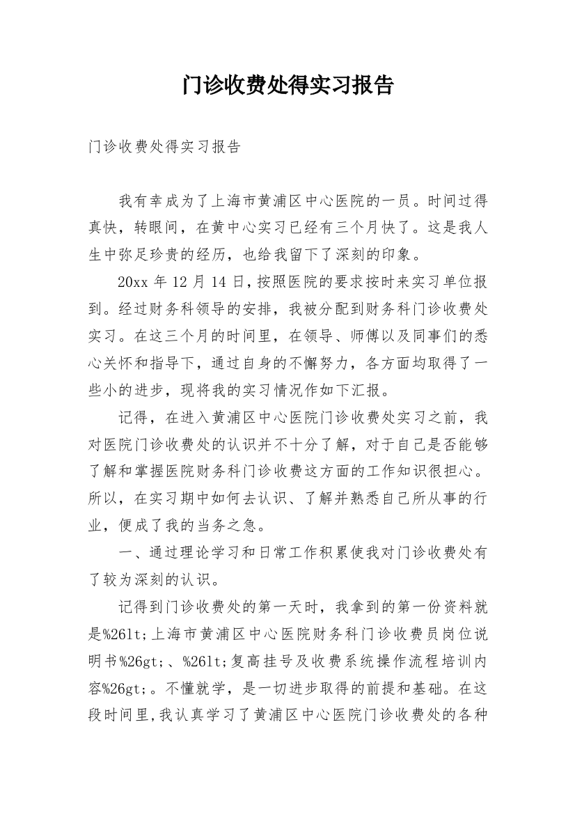 门诊收费处得实习报告