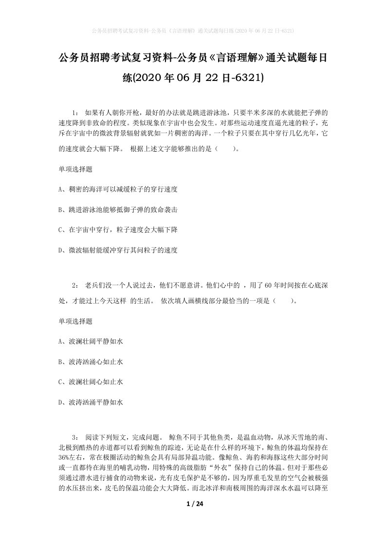 公务员招聘考试复习资料-公务员言语理解通关试题每日练2020年06月22日-6321