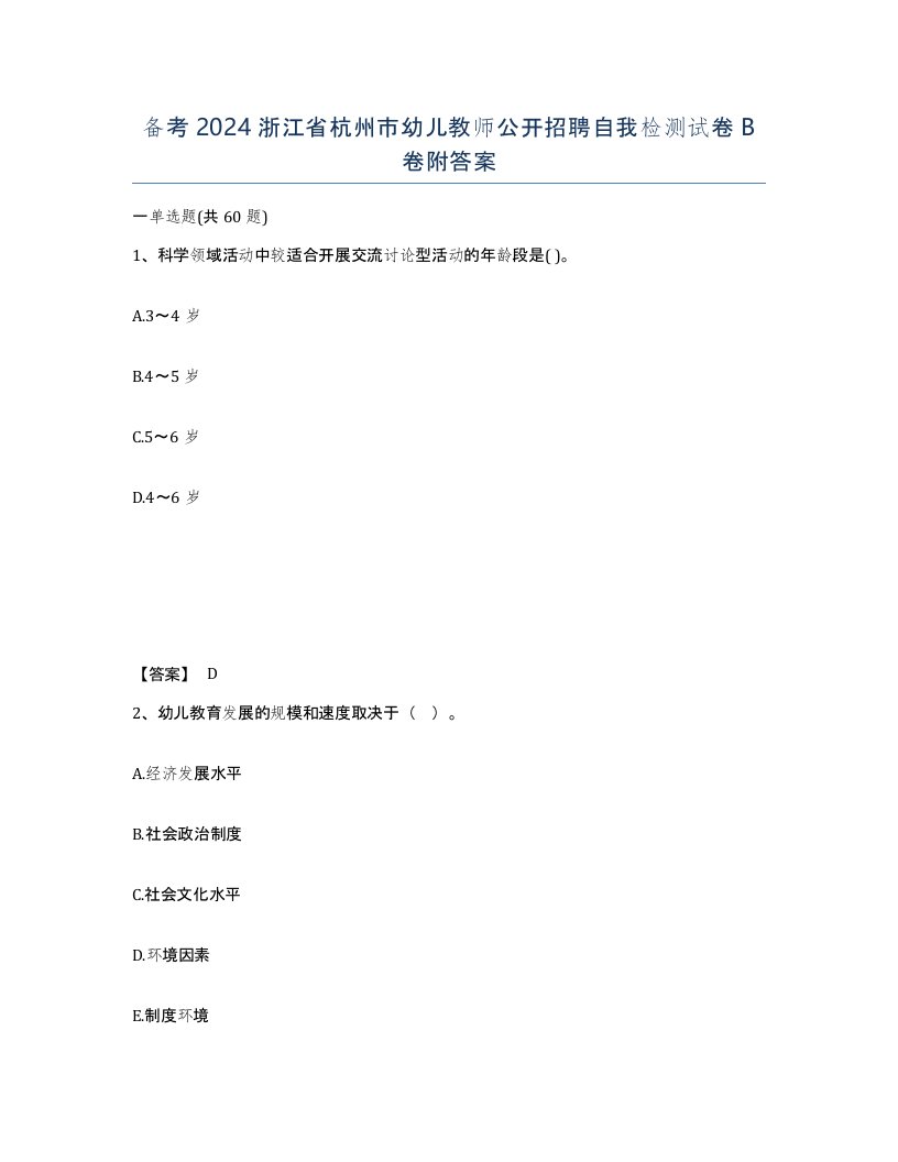 备考2024浙江省杭州市幼儿教师公开招聘自我检测试卷B卷附答案